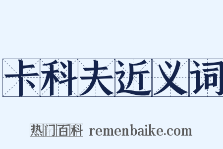 卡科夫近义词是什么意思的图片